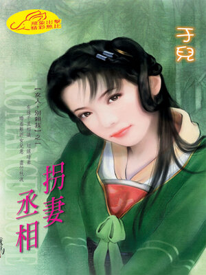 cover image of 拐妻丞相